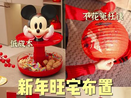 新年布置妙招💰100+改造年味旺宅?旧物重生 #抖音好家大赏#我家过年新三样#新年布置#新年装饰#软装搭配