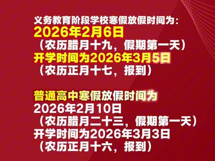 河南多地2026年中小学、幼儿园寒假放假及开学时间安排 #2026年驻马店中小学寒假
