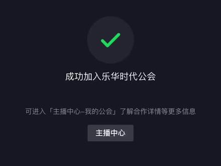 主播之路捷径,加入公会