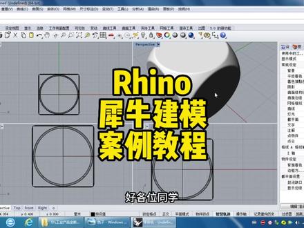 轻松好上手的rhino犀牛建模教程,学会了本教程就是大神级别#机械设计 #产品设计 #室内设计 #零基础教学 #干货分享