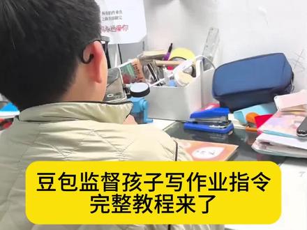 豆包监督作业指令教程来了 宝妈们赶快为孩子保留起来 #豆包监督孩子写作业#豆包ai#豆包打电话# #豆包辅导作业指令 豆包监督写作业教程 豆包AI陪写作业 豆包作业监督教程 豆包辅导作业神器 豆包AI辅导作业 豆包陪孩子写作业 豆包监督写作业指令大全 豆包作业批改教程 #豆包监督作业 孩子写作业磨蹭怎么办 辅导作业不吼不叫方法 家长辅导作业崩溃 孩子写作业拖延 小学生写作业监督 陪写作业高效方法 作业拖延症怎么治 孩子写作业不专心 豆包写作业指令大全 豆包监督作业话术 豆包AI辅导作业步骤 豆包陪写作业设置 豆包作业提醒指令 豆包辅导作业指令复制 豆包AI监督作业教程 豆包写作业监督指令