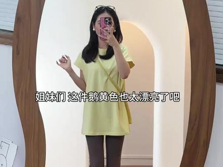 这件鹅黄色也太漂亮了吧 #穿搭懒人公式 #夏日穿搭
