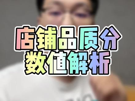 “店铺品质分”决定了你的活动是否可以报名!一定要关注这个内容,99大促就是很多店铺因为这个分不够导致店铺与产品无法报名!