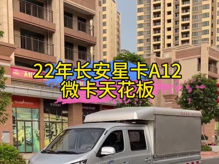 #长安星卡 适合摆摊的小货车,长安星卡A12,微卡里的天花板#微卡货车 #同城二手车