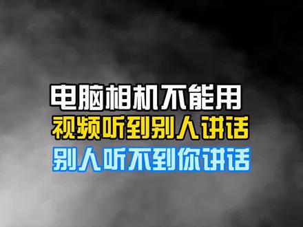 软件相机打不开,说话对方听不到别着急。#电脑知识 #电脑小技巧 #笔记本电脑