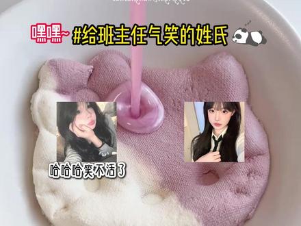 给班主任气笑的姓氏#给瓦火