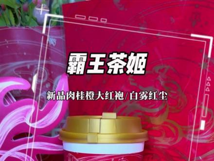 霸王茶姬16喝肉桂橙大红袍,还赠红包/福字门贴,太划算啦,快冲。#天马驰骋骐骥乘风 #霸王茶姬四川 #霸王茶姬新品 #霸王茶姬大红袍系列