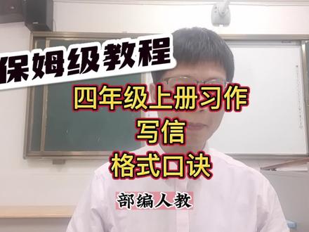 #上热门 四年级写信格式速记