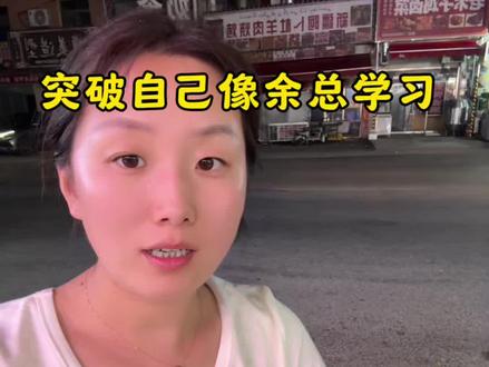 突破自我,像俞总学习#追觅 #俞浩 #苏州房姐