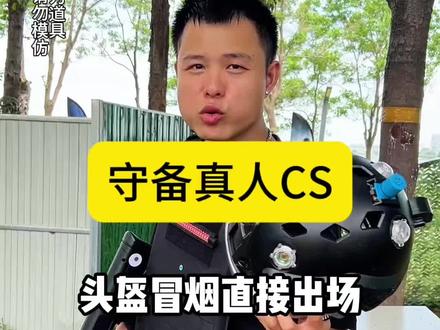 单人单次39就能来一场酣畅淋漓的真人cs,就连各种装备都是包含在内,刷到赶紧过来体验一下吧#真人cs #户外活动嗨起来 #周末去哪儿 #亲子遛娃好去处 #户外娱乐
