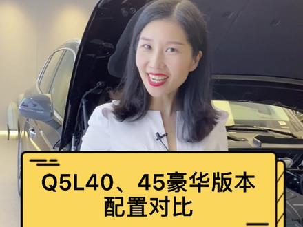 #全dou是靓车 #奥迪q5 40豪华版跟45豪华版的配置对比,你愿意为更好的驾驶体验付出吗?
