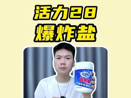 活力28爆炸盐 衣服发黄,衣服有汗渍,这个#活力28爆炸盐 真有那么好用吗 #爆炸盐 #在抖音入手的好东西