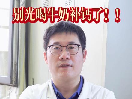 别光喝牛奶补钙了!这几类家常饭,护骨比牛奶强 #骨科 #医学科普 #补钙 #抖出健康知识宝藏 #医疗健康创作训练营