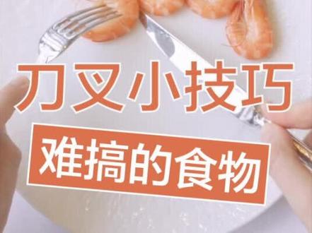 刀叉技巧知多少?让我们一起来盘点那些难用刀叉来吃的美食吧! #礼仪#西餐#刀叉