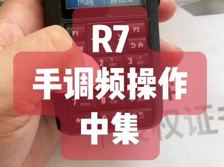 #摩托罗拉R7手调频使用方法#摩托罗拉R7调频方法#R7操作使用方法