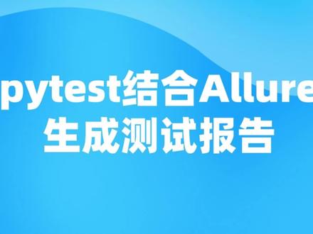 pytest结合Allure生成测试报告 #程序员 #软件开发 #人工智能 #编程 #软件测试