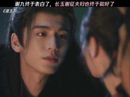 今晚的两对CP都好甜 #逐玉