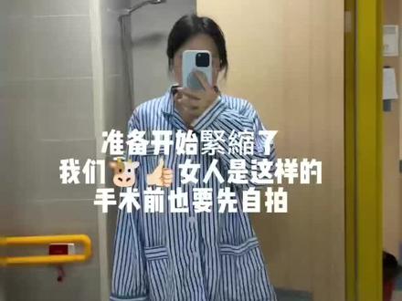 緊縮结束半个月,献上我的避坑攻略! 关于緊縮,直接给姐妹们避一下坑
1. 网上刷到很多说什么緊縮針很好,一开始我也以为,到了问过专业大白才知道,这个是真好,但最多维持一年,有的三四个月就没了,当然不想手述、不介意时间的姐妹可以尝试
2. 束带,这个只有一个缺点,那就是贵!光材料大概就要1w左右,我这个养娃家庭确实有点承受不了
3. 我选的就是最后一种,保留黏膜的,,而且我生的时候还有撕裂,老大一个疤还需要修复,这是#杭州私密任平 大白根据我的情况专门制定的,我想要不那么贵的,而且不打算再生了,这种的话可以维持十来年,够了
总之姐妹们做之前一定要先问清楚,不要相信哪一种就是最好的!都得根据你的情况来,要做一次做好,不然踩坑哭都来不及
#紧缩 #保留黏膜紧缩 #杭州同城 #产后宝妈