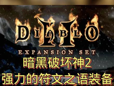 #暗黑2 #暗黑破坏神2 @DOU+小助手