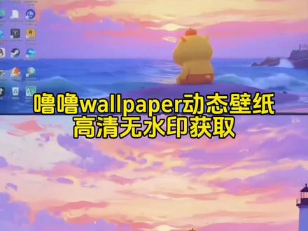 你们要的水豚噜噜wallpaper 动态壁纸获取教程来了 wallpaper 噜噜动态壁纸 噜噜wallpaper wallpaper 壁纸推荐 噜噜壁纸 噜噜动态壁纸 #剪映 #wallpaper噜噜动态壁纸 #噜噜wallpaper #wallpaper壁纸推荐 #噜噜壁纸