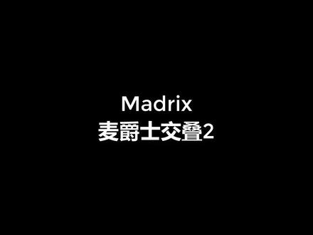 Madrix麦爵士交叠2-效果交流#Madrix #灯带 #麦爵士
