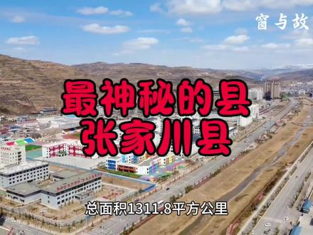 #甘肃天水 #抖出你的家乡
张家川回族自治县