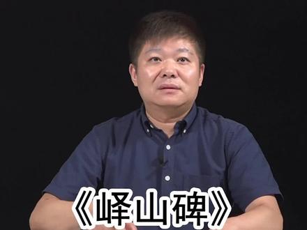 《峄山碑》“灭”字示范 #传统文化 #书法 #教育培训 #写字是一种生活 #国学 #涨知识 @DOU+小助手