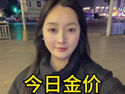 今日最新金价2026年2月9日 #今日金价 #黄金 #金价 #今日金价多少钱一克 #金价行情