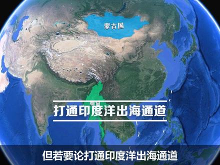 假如缅甸归入我国,打通印度洋连接通道是否比外蒙回归更有价值 #缅甸 #中国 #地理 #抖音精选计划 #三维地图看世界