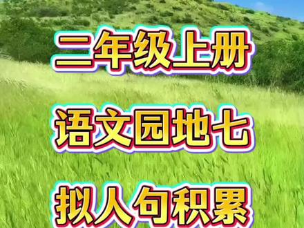 二年级上册语文园地七《拟人句积累》#小学语文 #语文 #学习 #二年级 #语文知识点