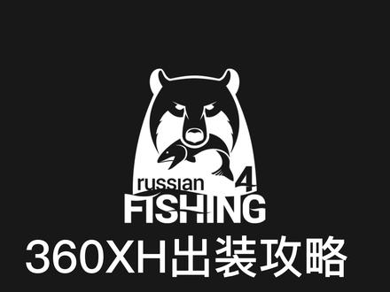 360xh出装攻略#俄罗斯钓鱼4直播#俄罗斯钓鱼4#俄罗斯钓鱼4新手教程