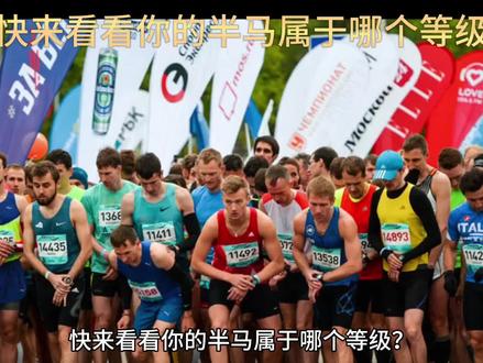 跑步运动,快来看看你的半马属于哪个等级吧#跑步 #运动 #马拉松 #自律 #半程马拉松