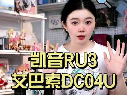 同样是600档的小尾巴,呈现的风格差别这么大? 今天给大家带来两款600价位的中高端便携解码耳放艾巴索DC04u和凯音RU3,冷暖不同的对比,对于风格同样突出的耳机会带来很不同的效果!看看哪款更适合你呢?#凯音 #艾巴索 #解码耳放 #hifi