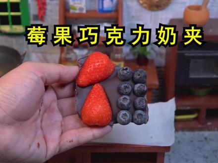 复刻网络爆火的《莓果巧克力奶夹》 #莓果巧克力奶夹