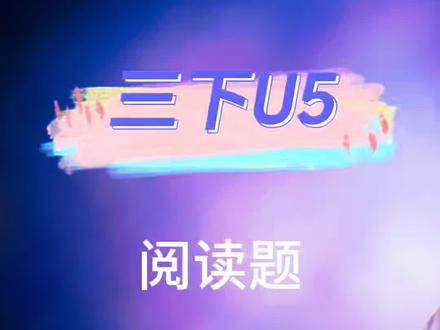 三年级英语下册U5阅读题#三年级 #三年级英语 #阅读理解 #英语题答题技巧 #五一