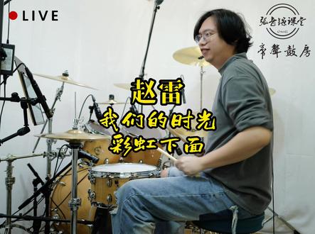 赵雷-我们的时光+彩虹下面(Live版)