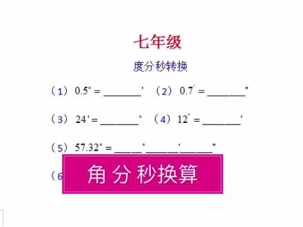 角度单位度分秒换算,进率是60很关键!