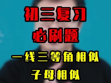 一道题复习一线三等角相似模型和子母相似模型#数学思维 #初中数学 #数学赵观察 #抖音小助手