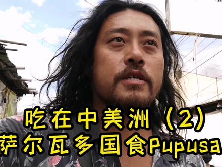 吃在中美洲(2)萨尔瓦多国食!Pupusa!随处可见的街头美食#海外生活 #美食 #中美洲 #旅行 #萨尔瓦多