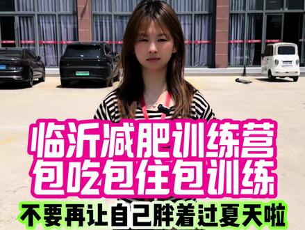 带你一镜到底训练营线上参观训练营,评论区留下你的小高小重我去接你#临沂减肥训练营 #减肥训练营 #减肥 #临沂减肥训练营小婷 #运动健身