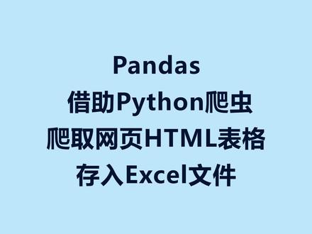 Pandas借助Python爬虫爬取HTML网页表格保存到Excel文件