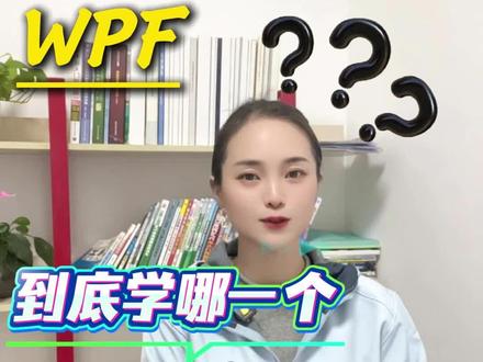 WinForm和WPF到底学哪个?欢迎大家评论区留言#上位机开发 #机器视觉#工业自动化 #wpf #winform上位机开发