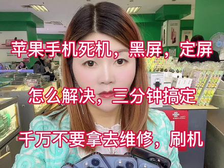苹果手机死机,黑屏,定屏了,怎么解决,三分钟搞定,千万不要拿去维修,刷机#iphone使用技巧 #苹果手机维修 #手机知识分享 #手机技巧 #手机置换回收
