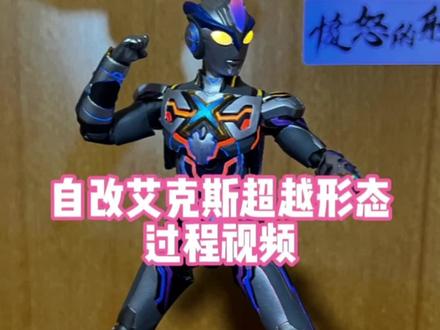 自改艾克斯超越形态过程视频#奥特曼 #艾克斯奥特曼