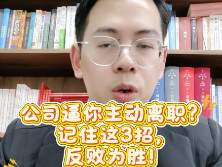 "公司逼你主动离职?记住这3招,反败为胜! #违法辞退 #劳动仲裁 #打工人维权 #武汉劳动律师 #职场避坑