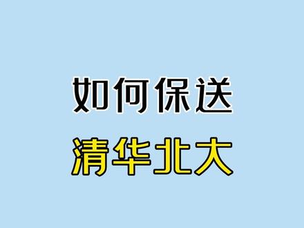 @所有学生党,看完保送清华北大!#高考 #学霸秘籍 #知识分享 #涨知识