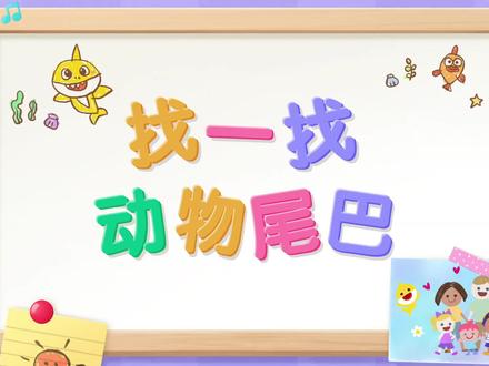 找一找动物尾巴贝贝彬幼儿早教中心儿童歌曲大全 #早教 #启蒙 #儿歌 #贝贝彬
