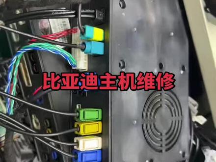 比亚迪主机维修 比亚迪主机维修,车载终端维修,全景影像360不显示,有一边不显示,未检测到视频信号,无声音,卡标,不开机,黑屏,无远程,手机APP不能使用,不读USB,#比亚迪主机维修#比亚迪车载终端维修#比亚迪无敌峰峰#无敌峰峰