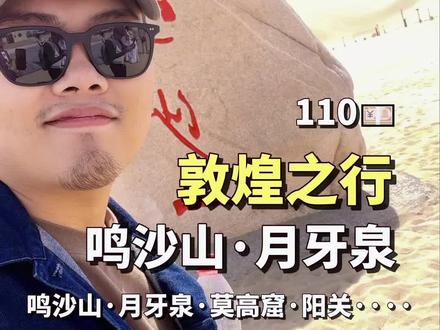 到敦煌了,写了个攻略 估计你们以后能用的上#旅行推荐官 #心动五一 #五一旅游景点推荐 #青春没有售价疯狂就在当下#人类敦煌心向往之