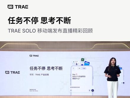 任务不停 思考不断 TRAE SOLO 移动端发布直播精彩回顾 1
#TRAE #SOLO